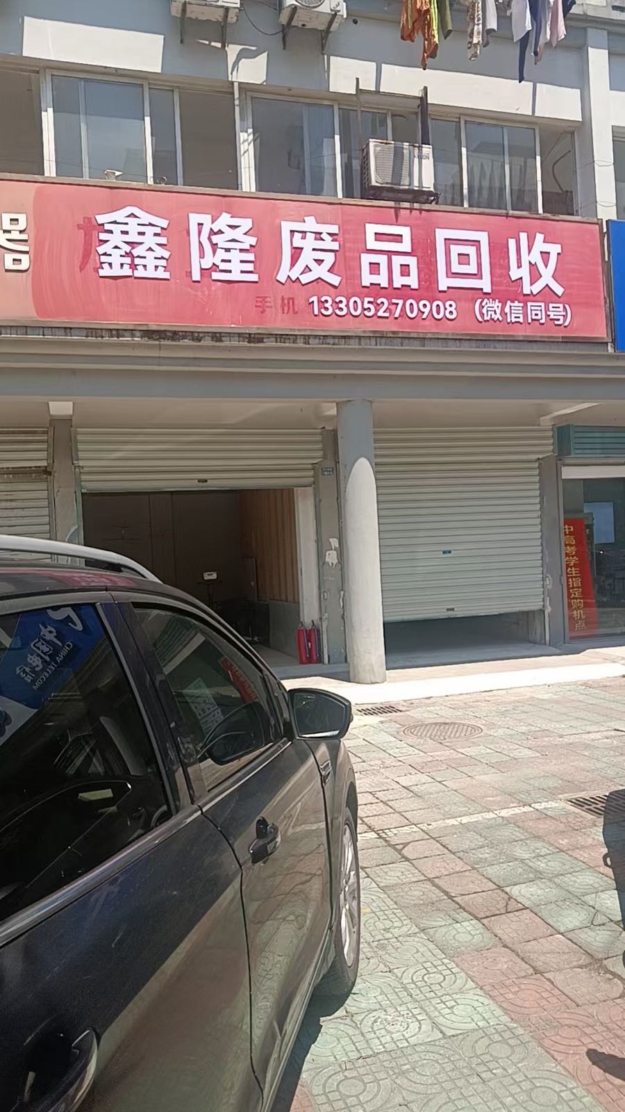 鑫隆废品回收