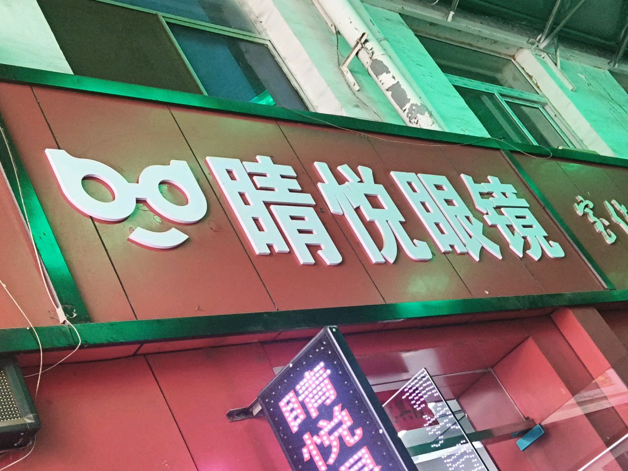时刻眼镜