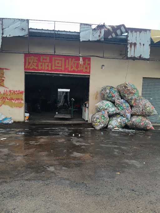 雷州诚达废品回收站