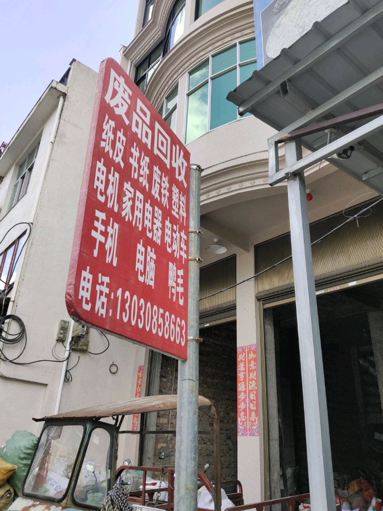 废品回收