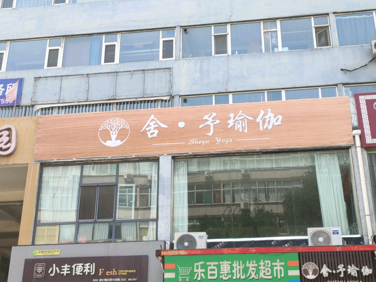 舍予·瑜伽普拉提(府西家园店)