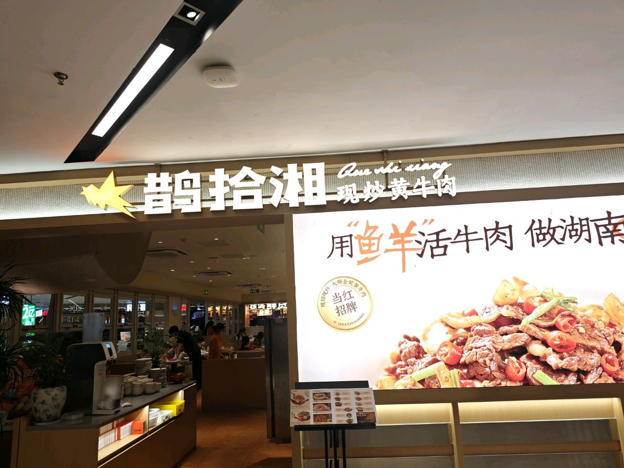 鹊拾湘·金奖现炒黄牛肉(湖州爱山银泰城店)