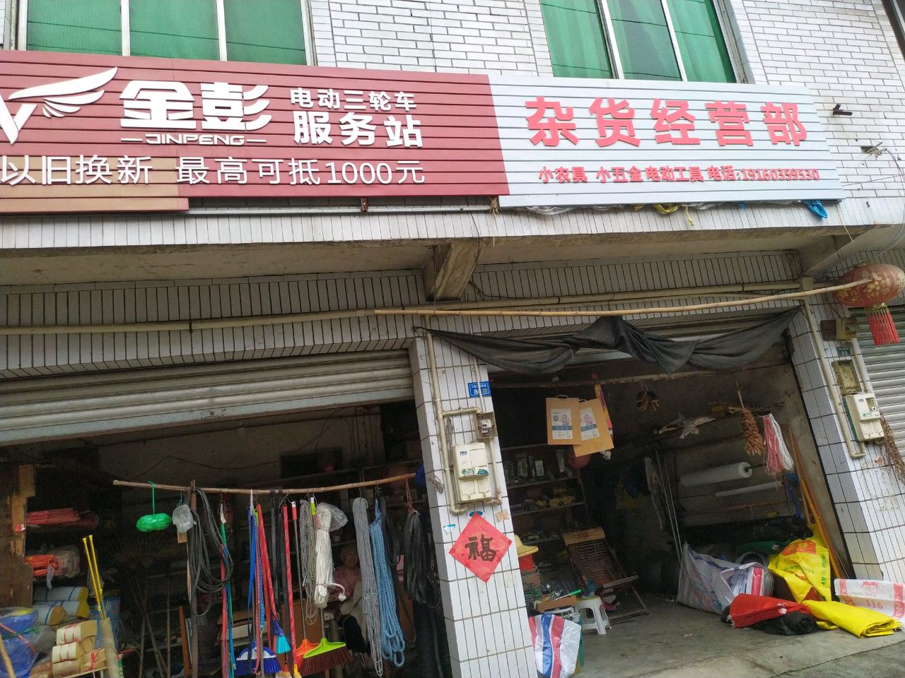 杂货经营部