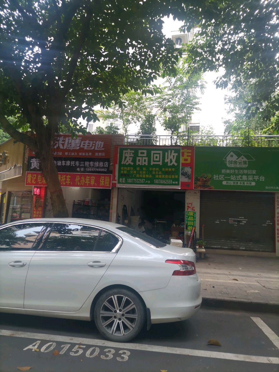 废品回收