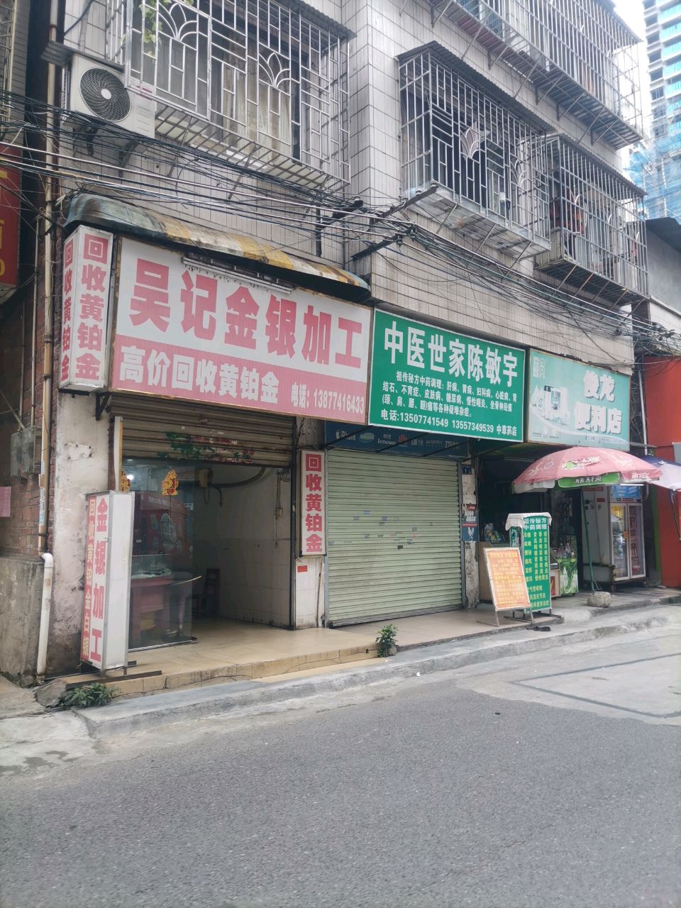 吴记金银加工