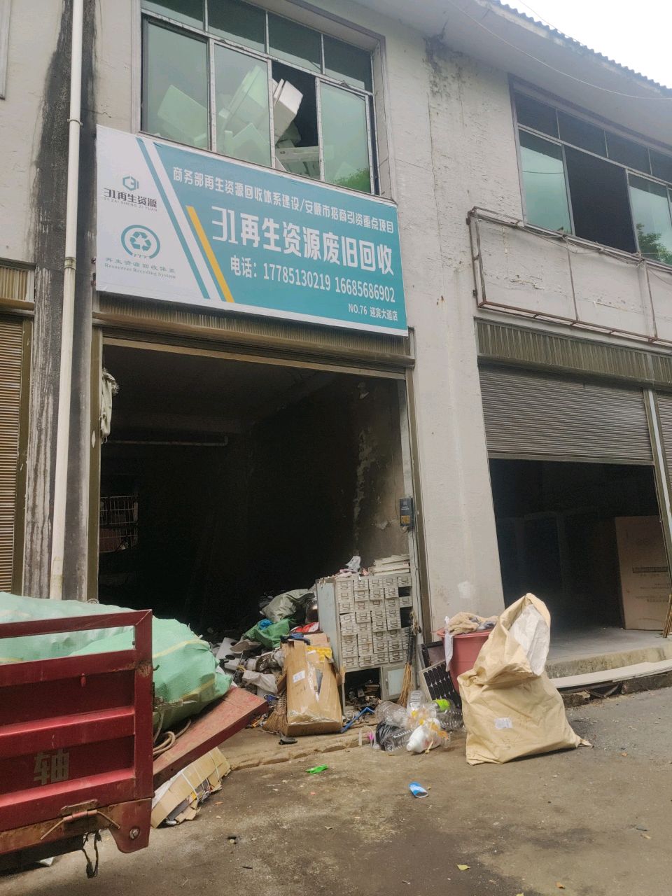 31再生资源废旧回收(亿丰国际店)