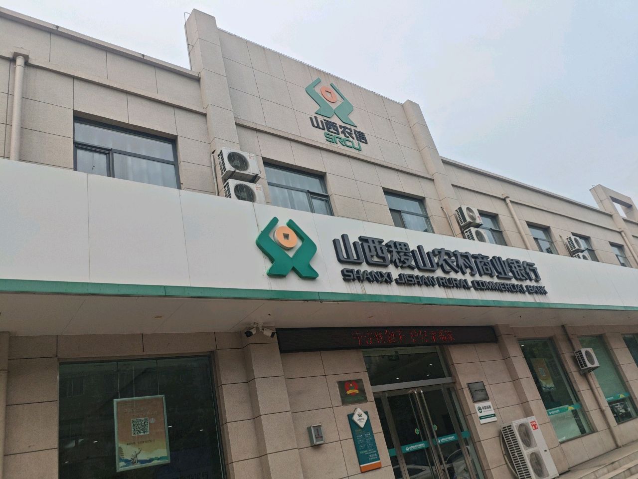 山西稷山农村商业银行(西社信用社)