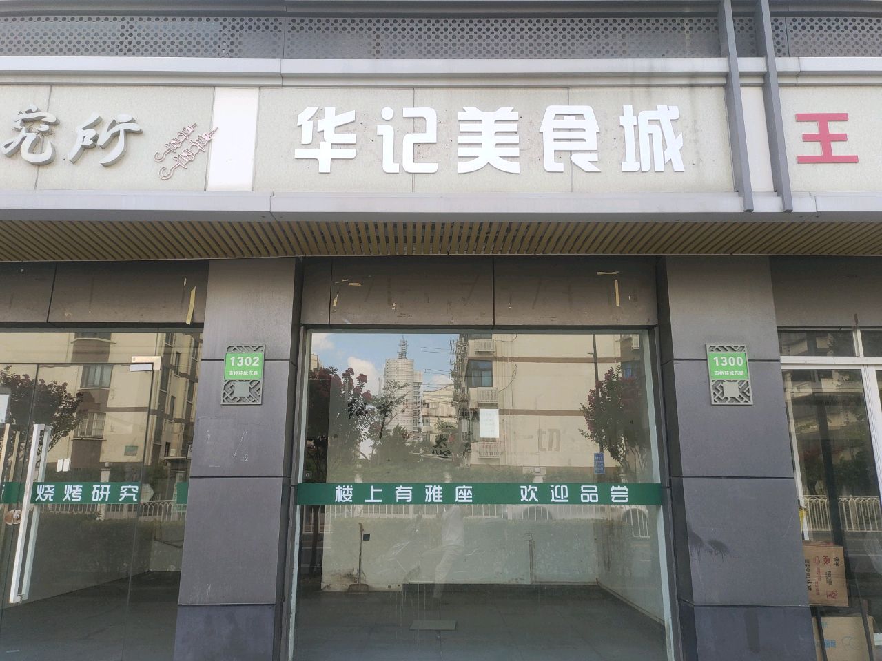华记美食城