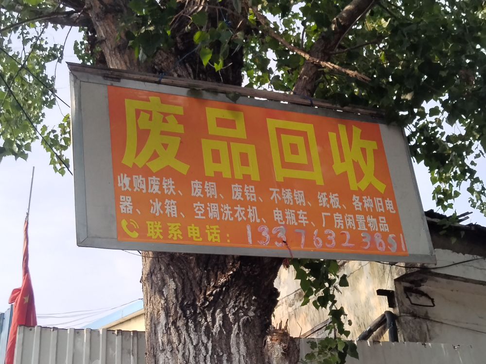 枣庄市市中区军腾废品回收站