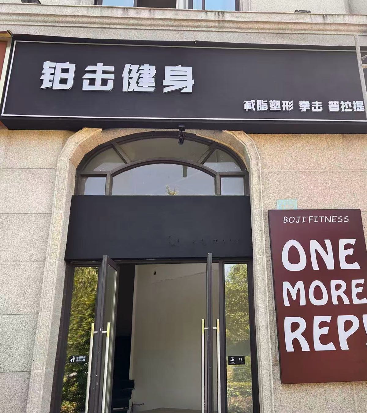 铂击健身工作室