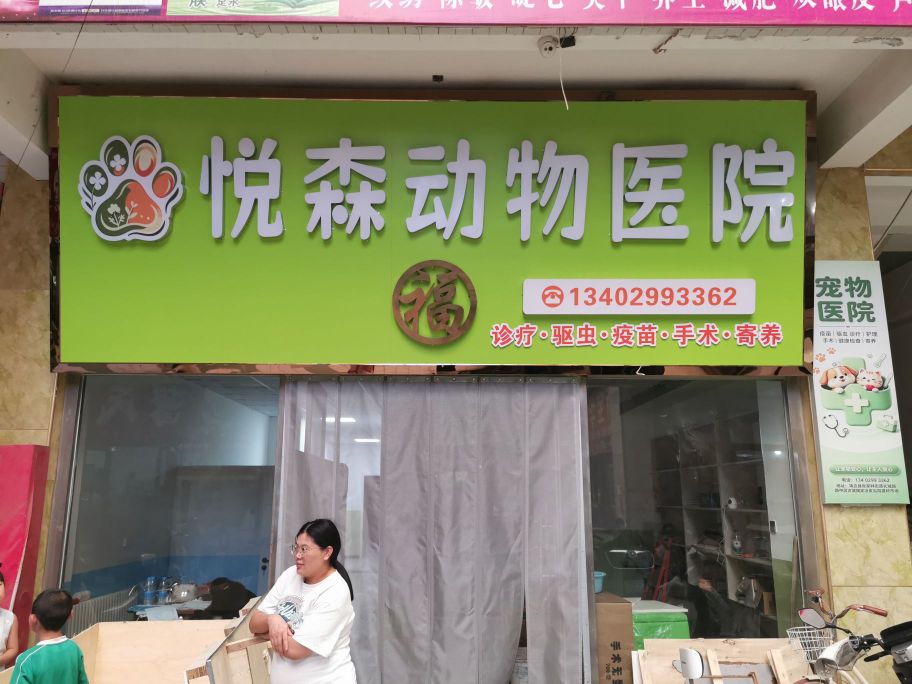 悦森动物医院