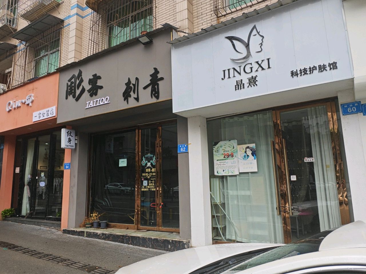 彫雾刺青