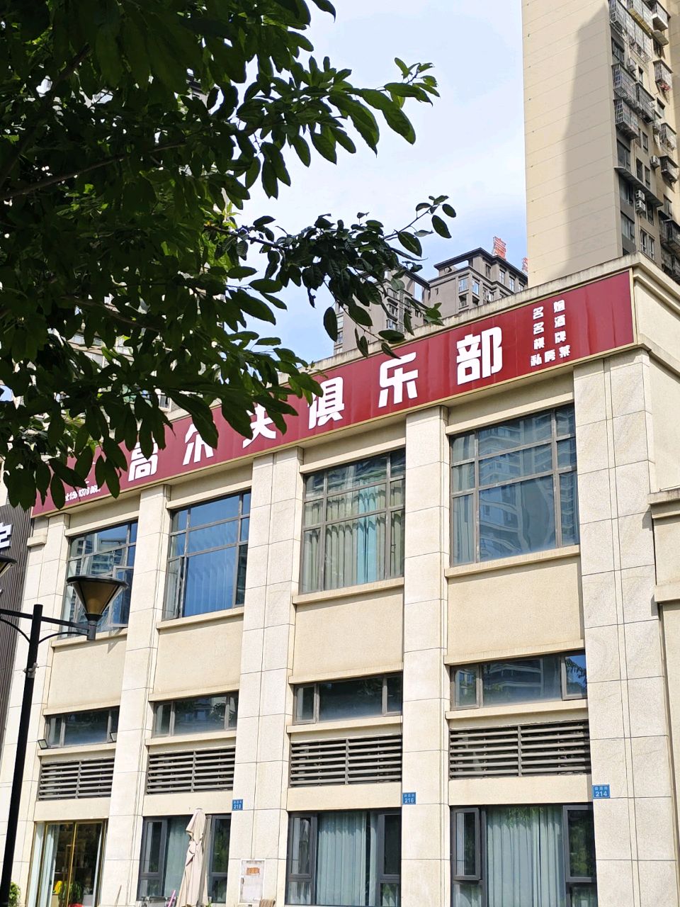 高尔夫俱乐部
