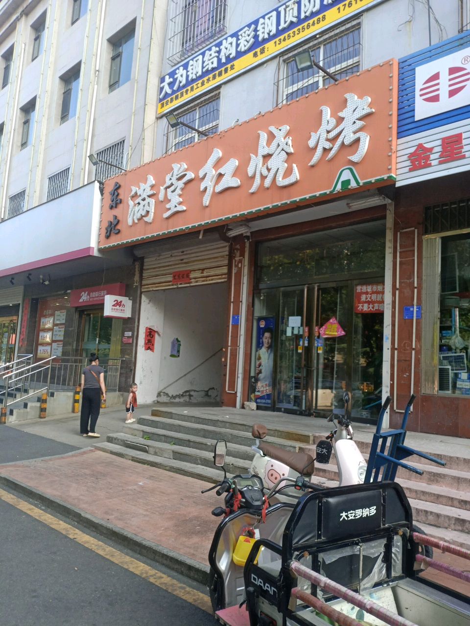 东北满堂红烧烤(平定店)