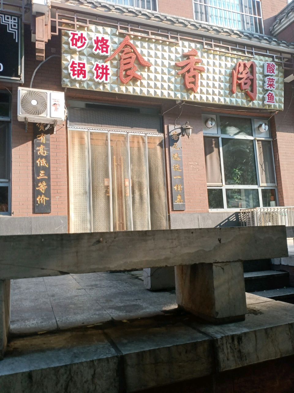 食香阁食府(益智·观澜豪庭2期店)