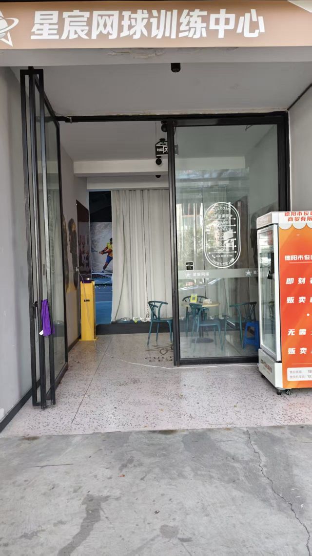 星宸网球训练中心