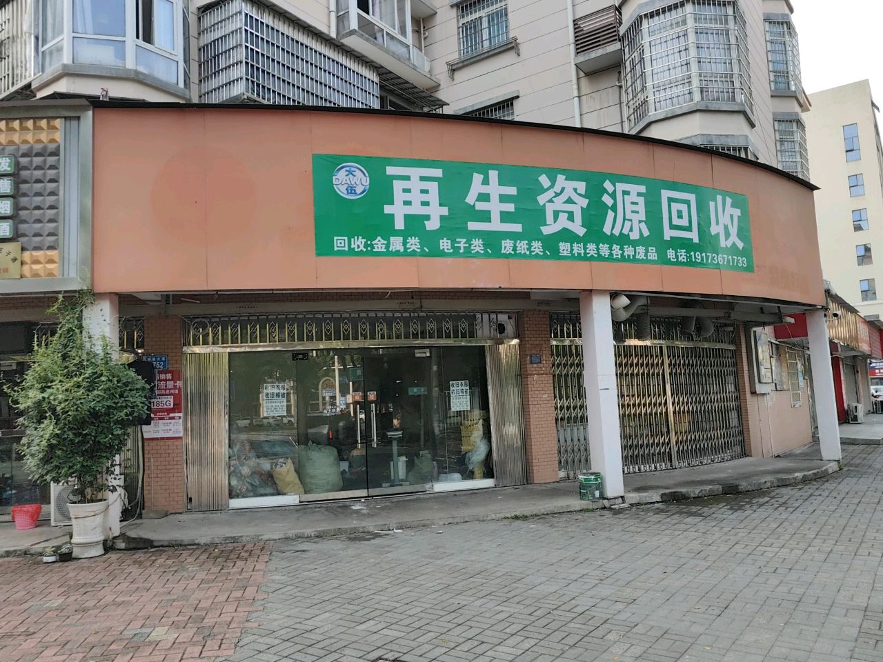 再生资源回收