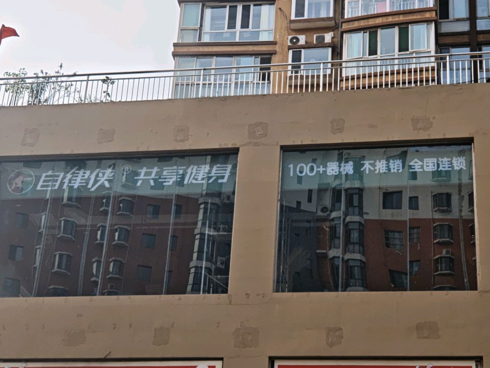 自律侠24小时共享健身(介休北坛公园店)