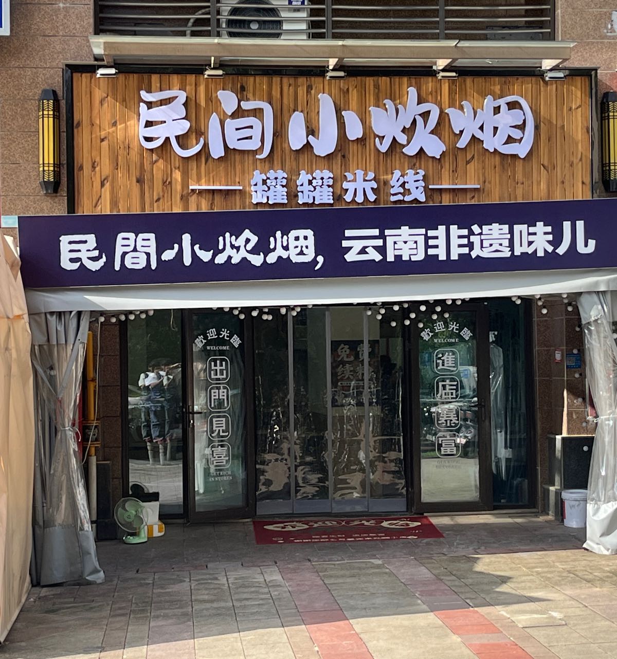 民间小炊烟米线馆