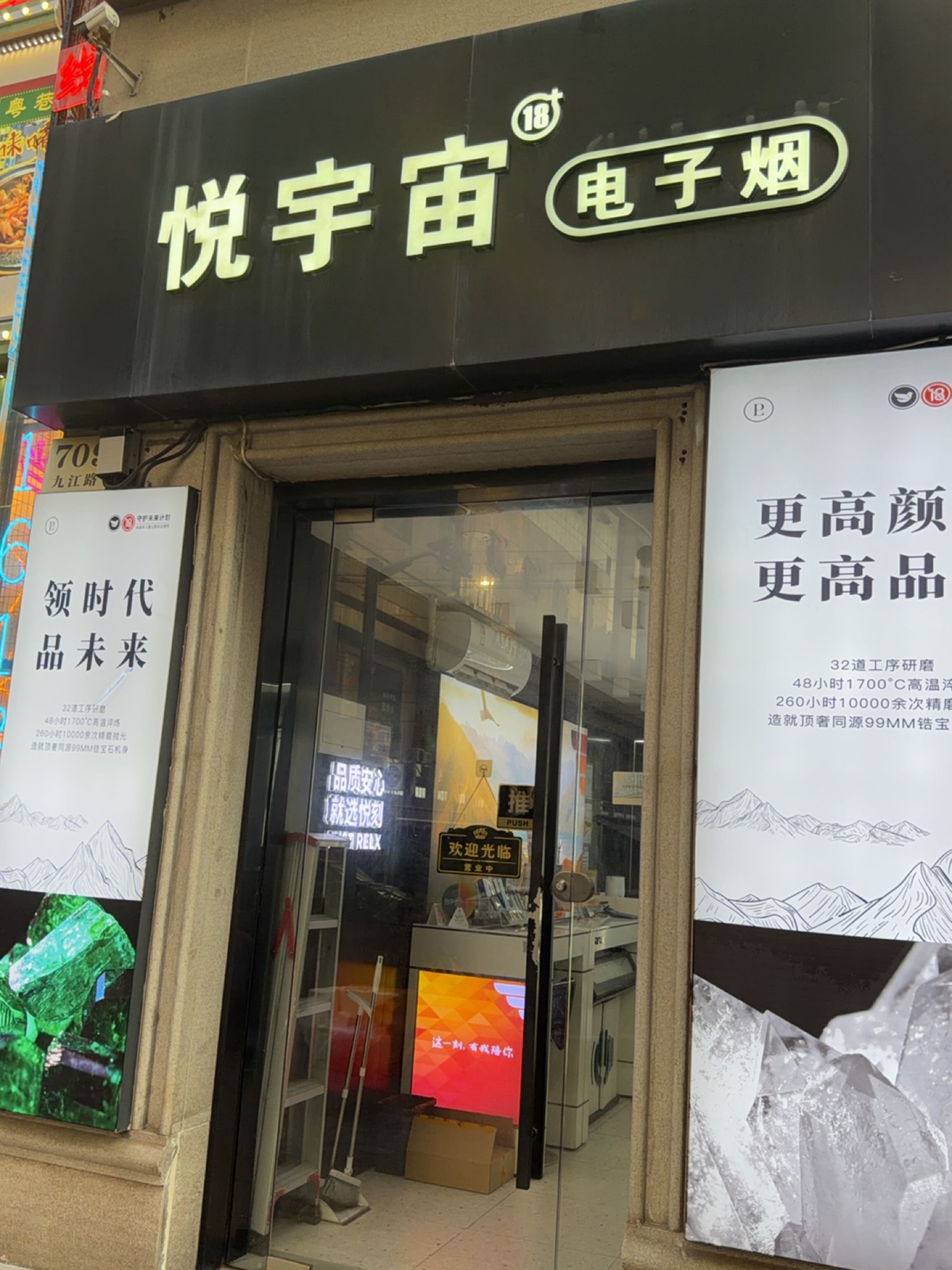 悦宇宙电子烟(九江路店)
