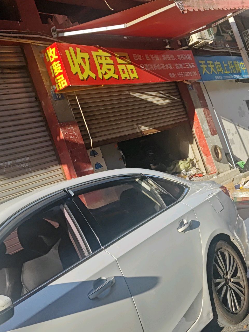 收废品