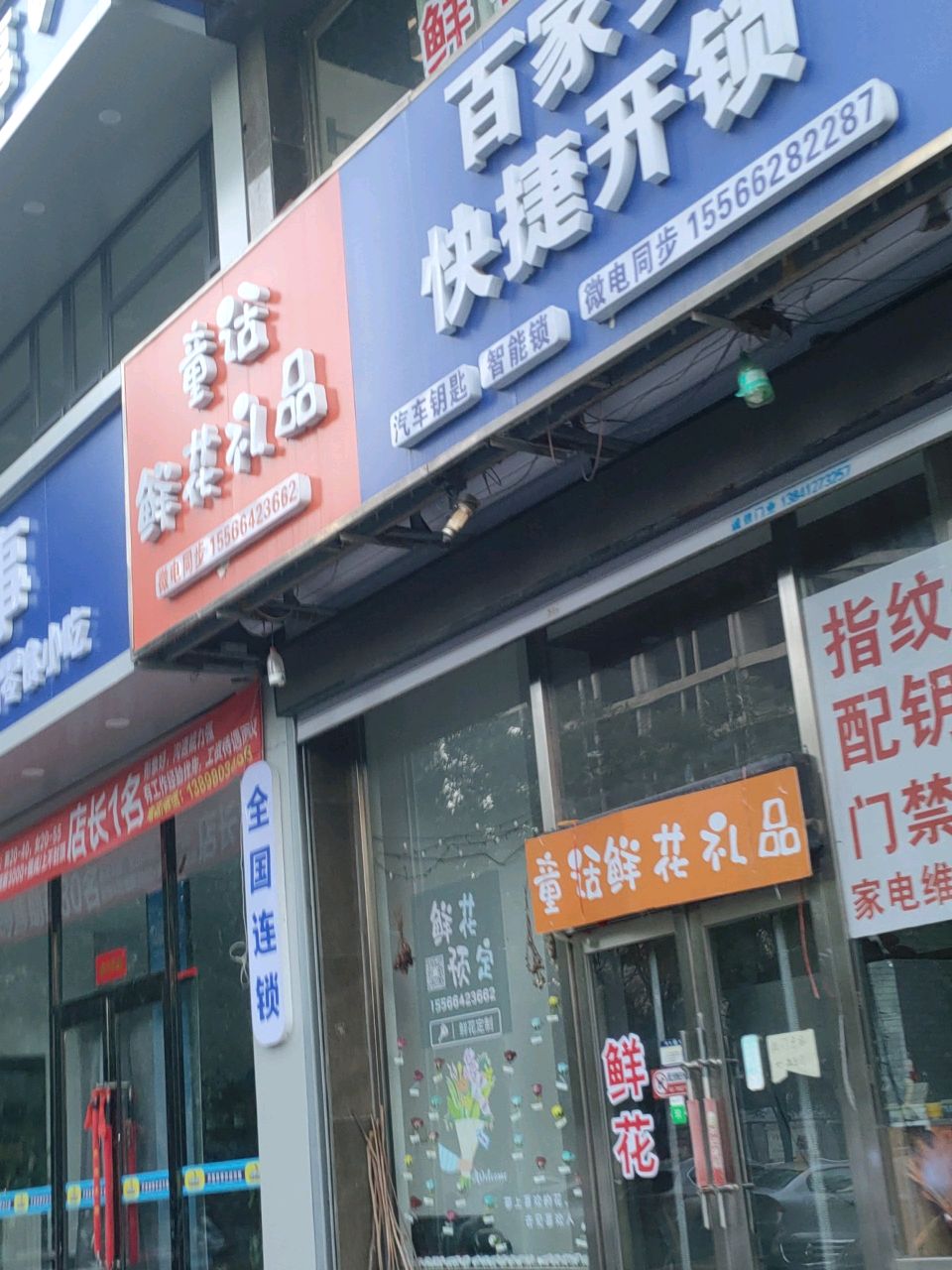 百家安快捷开锁