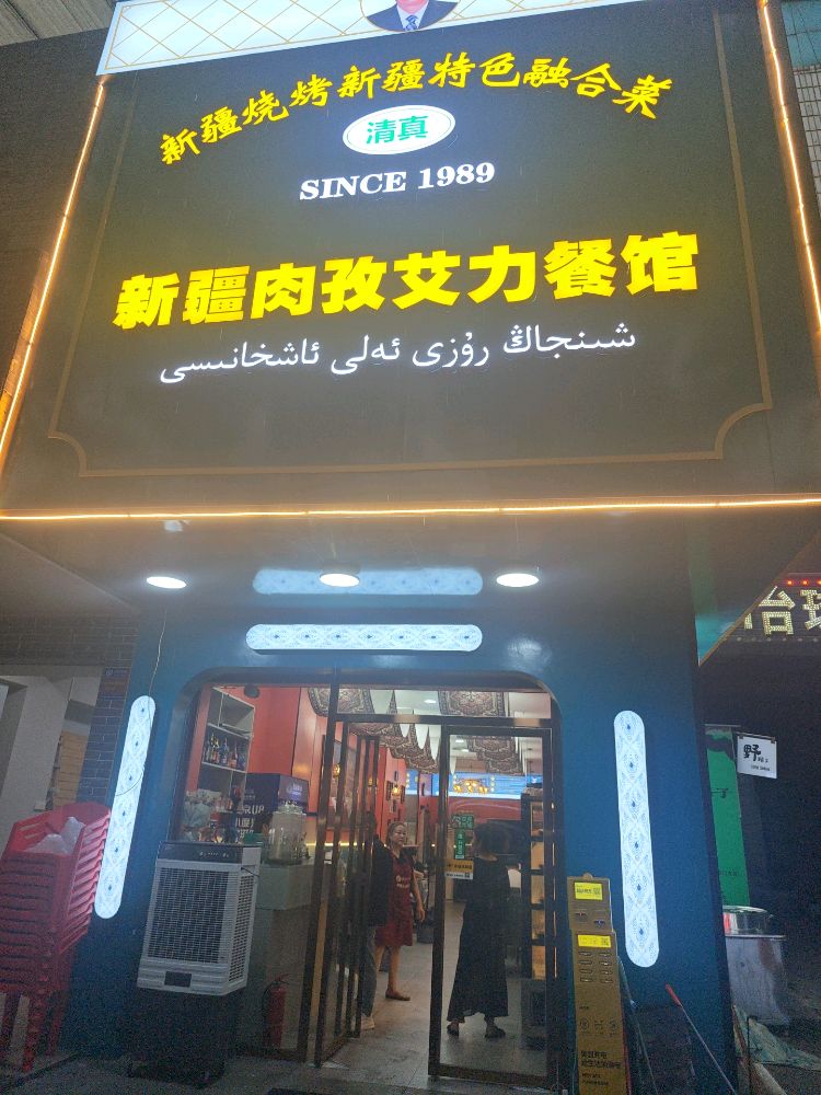 清真肉孜艾力餐馆