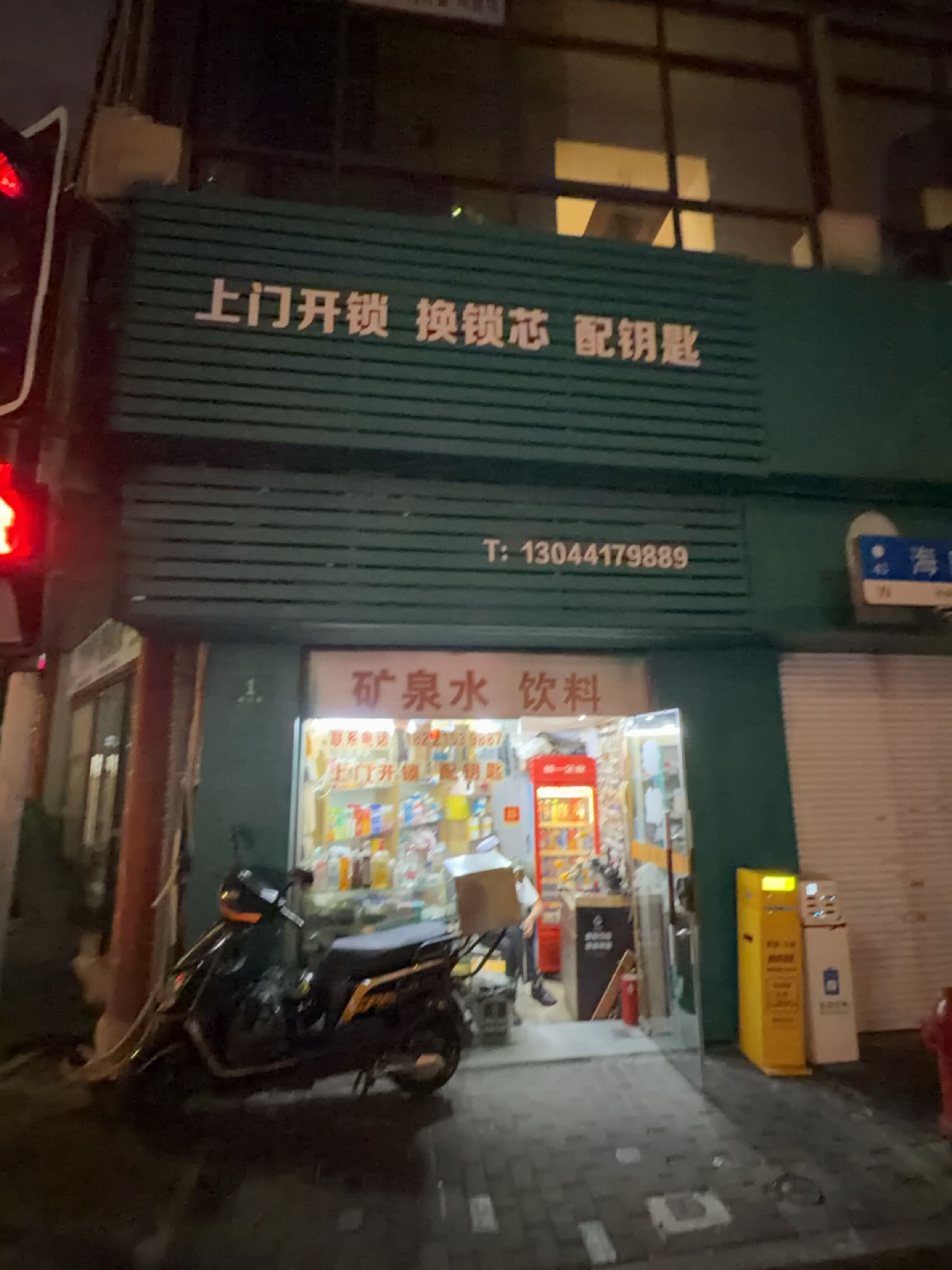 章师傅上门开锁