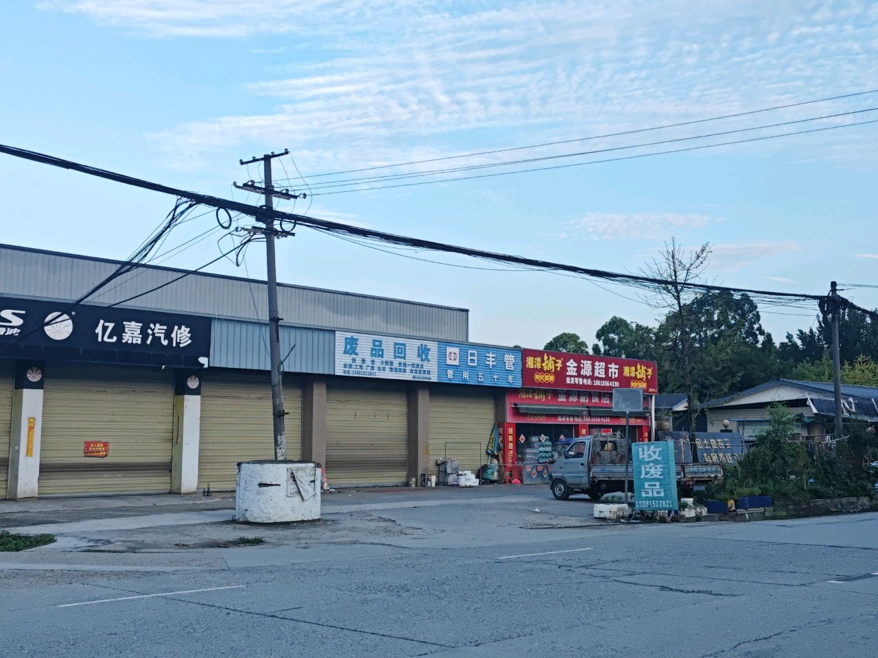 废品回收