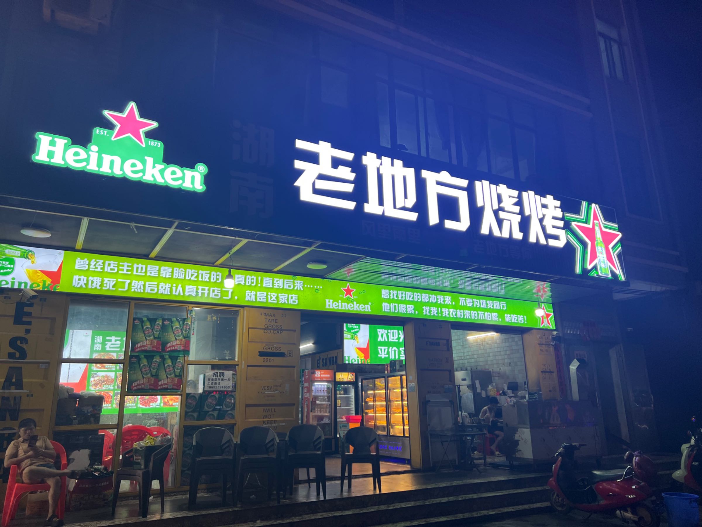 老地方烧烤(灵山镇店)