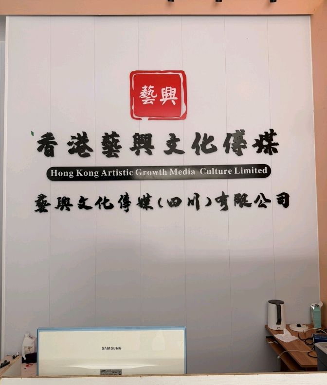香港艺兴文化传媒有限公司