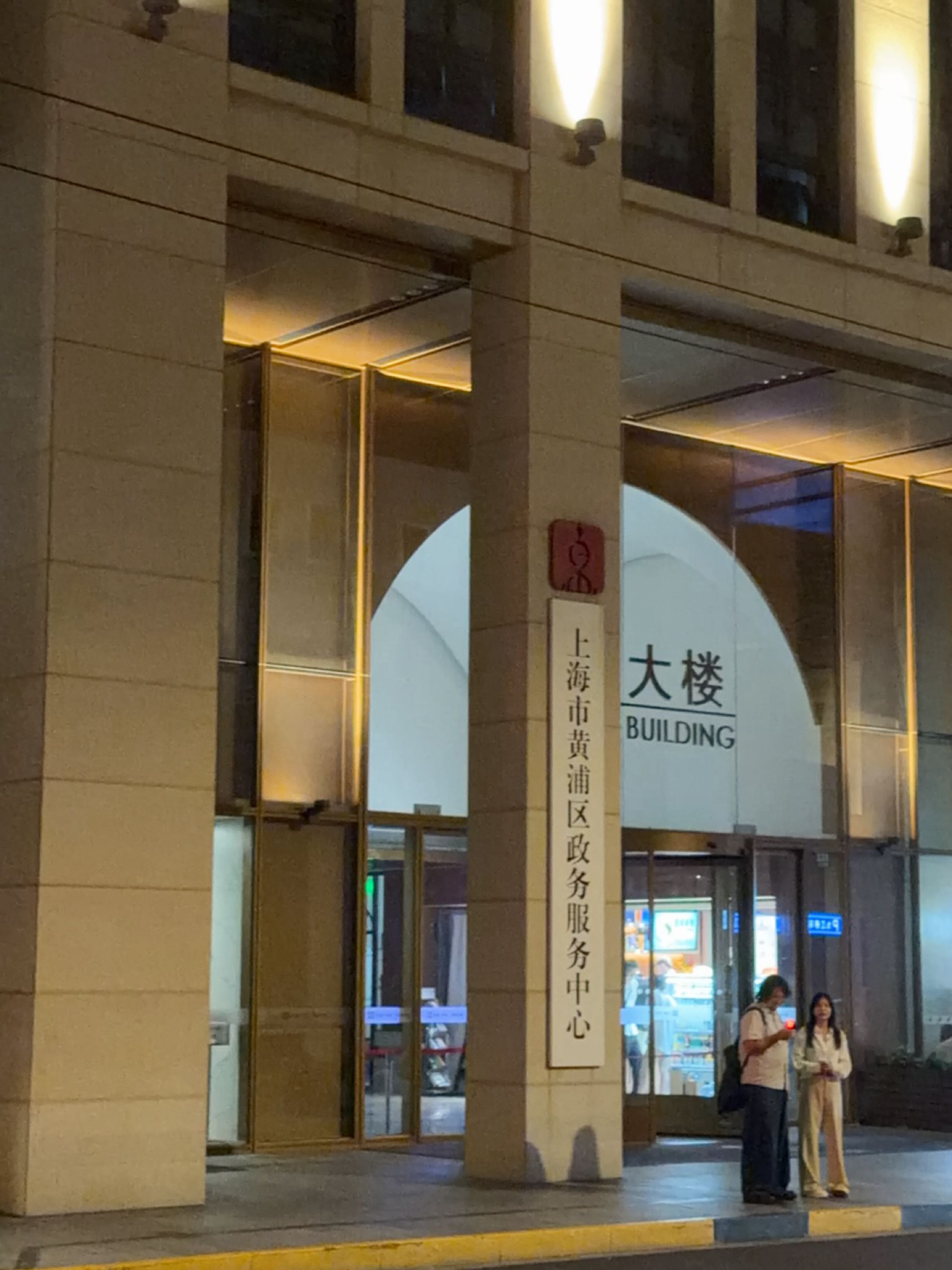 黄浦区政务服务中心