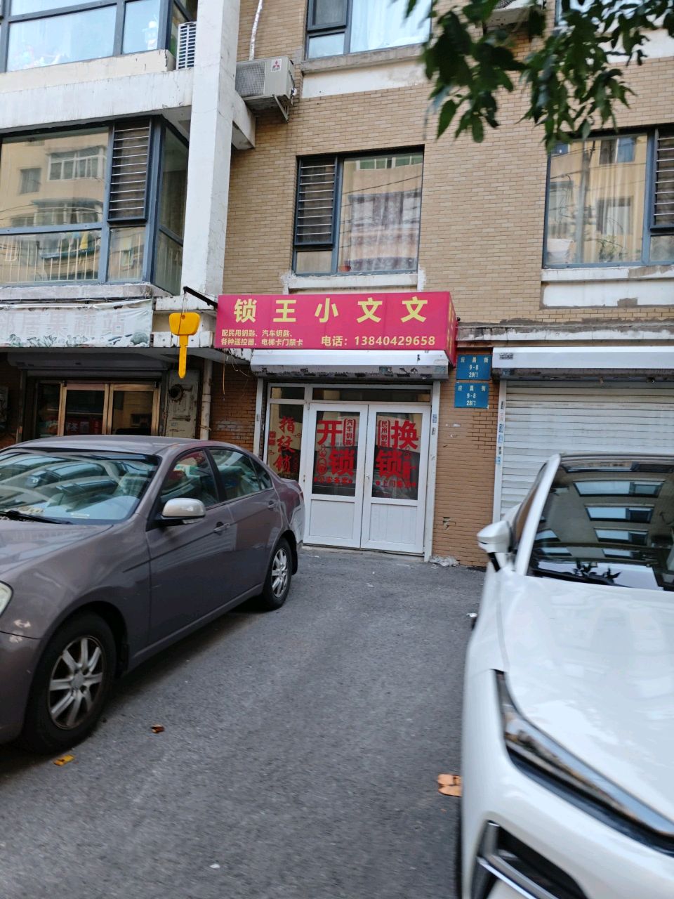锁王小文文(应昌街店)