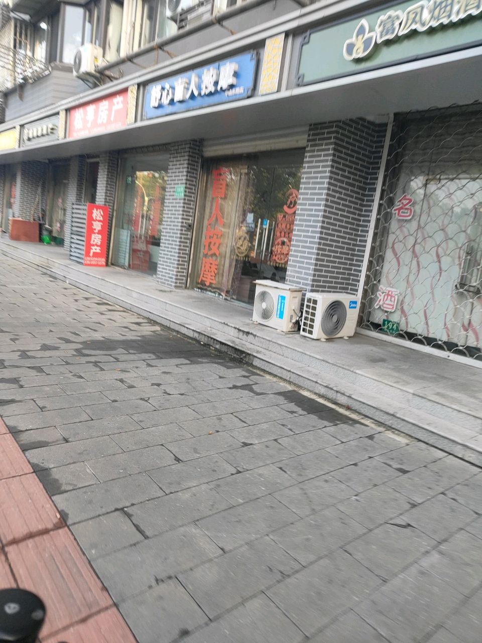 舒心盲人按摩