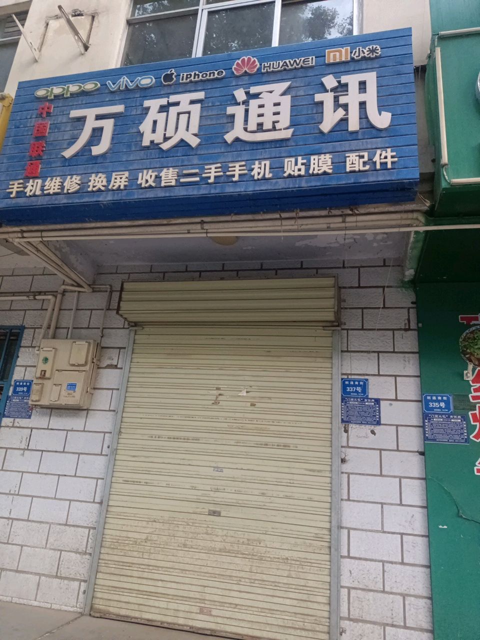 万硕通讯