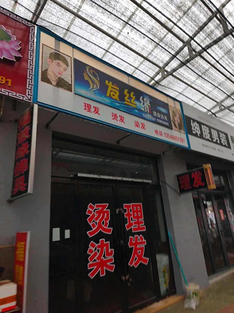 发丝缘烫染沙龙