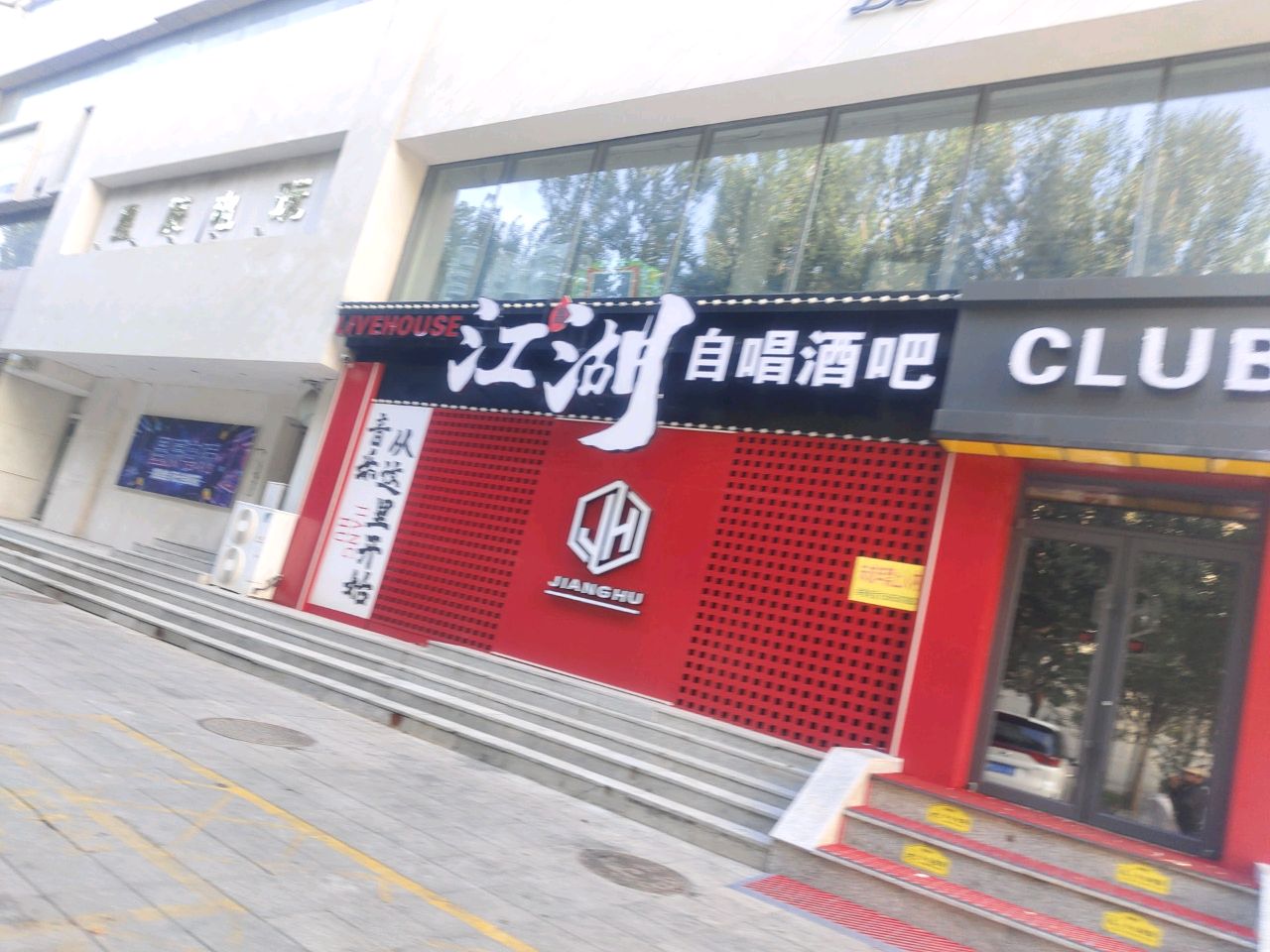 江湖自唱酒吧livehouse