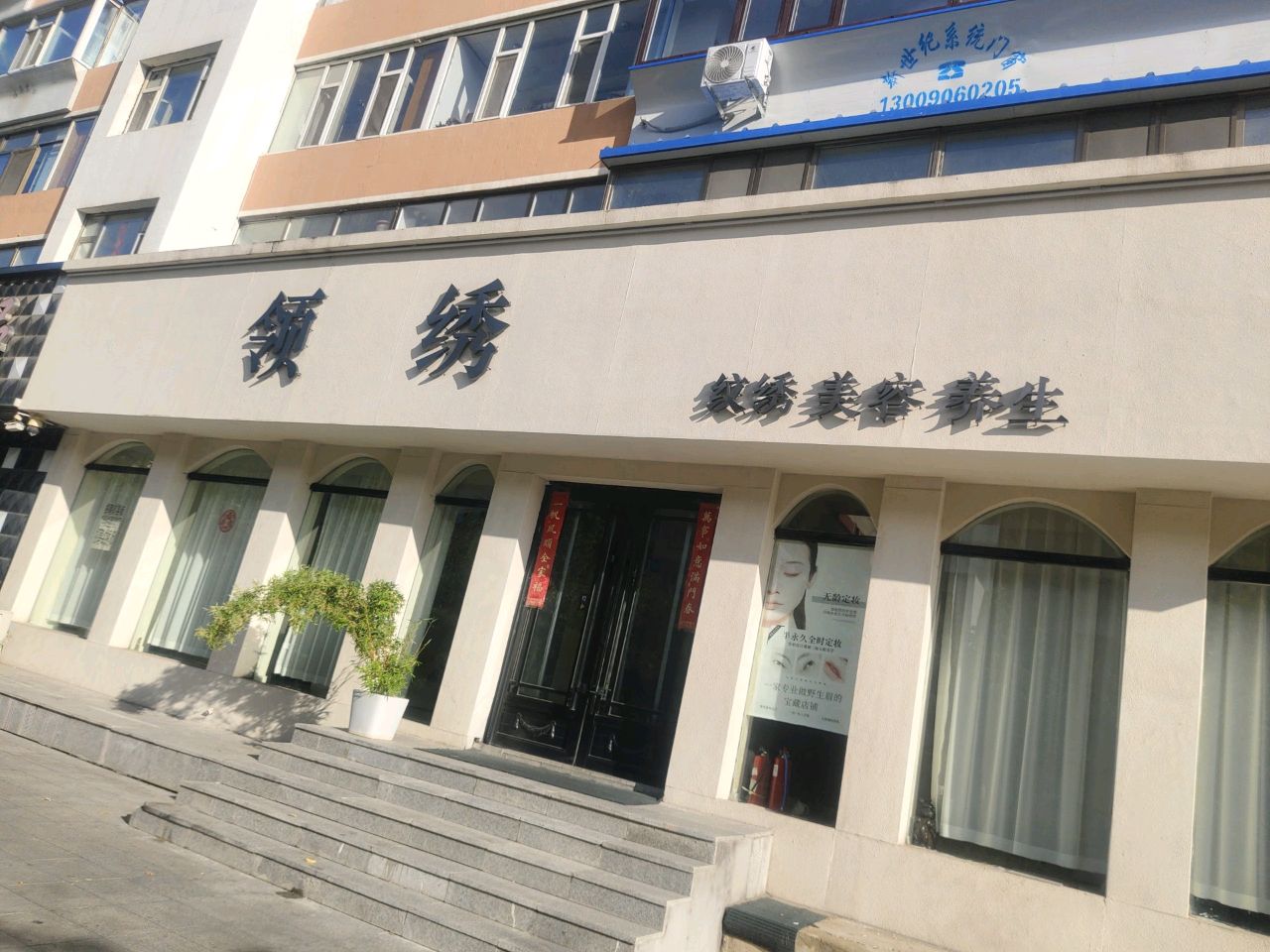 领绣美容中心
