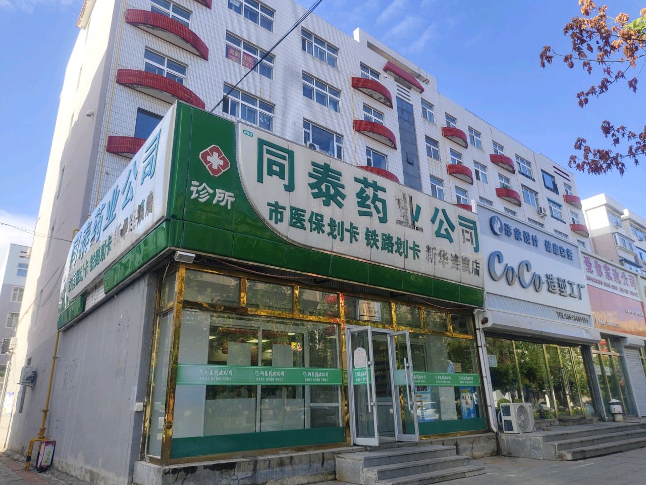 同泰药业公司(新华路店)
