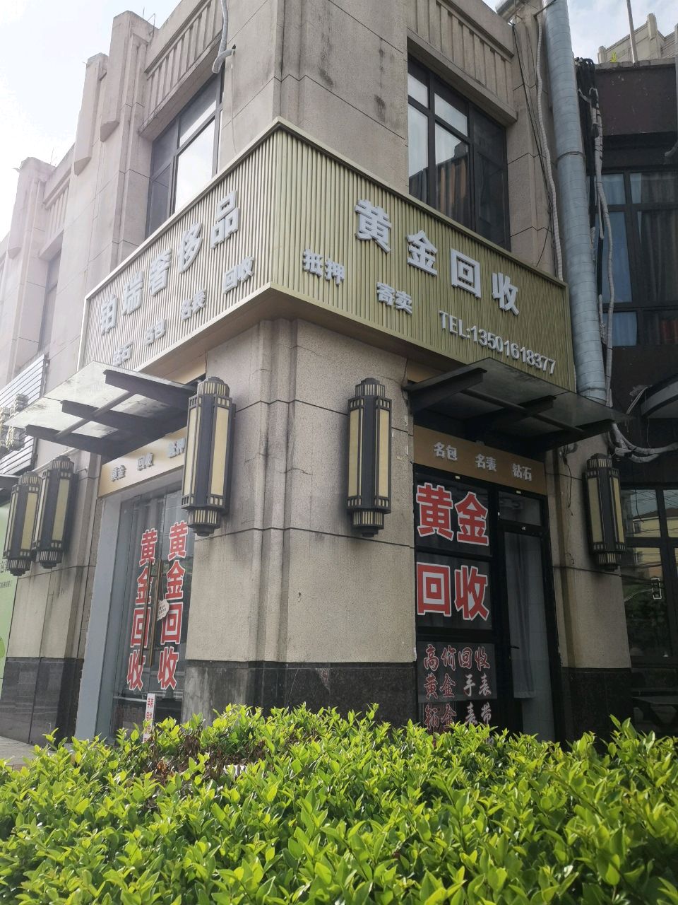 黄金回收
