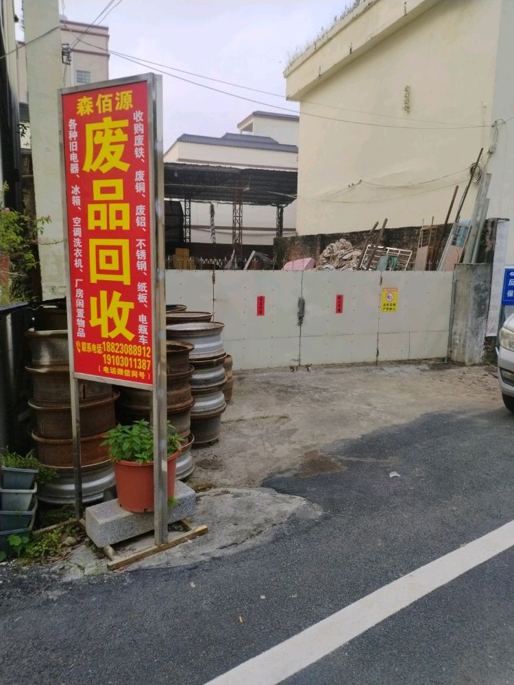 森佰源废品回收
