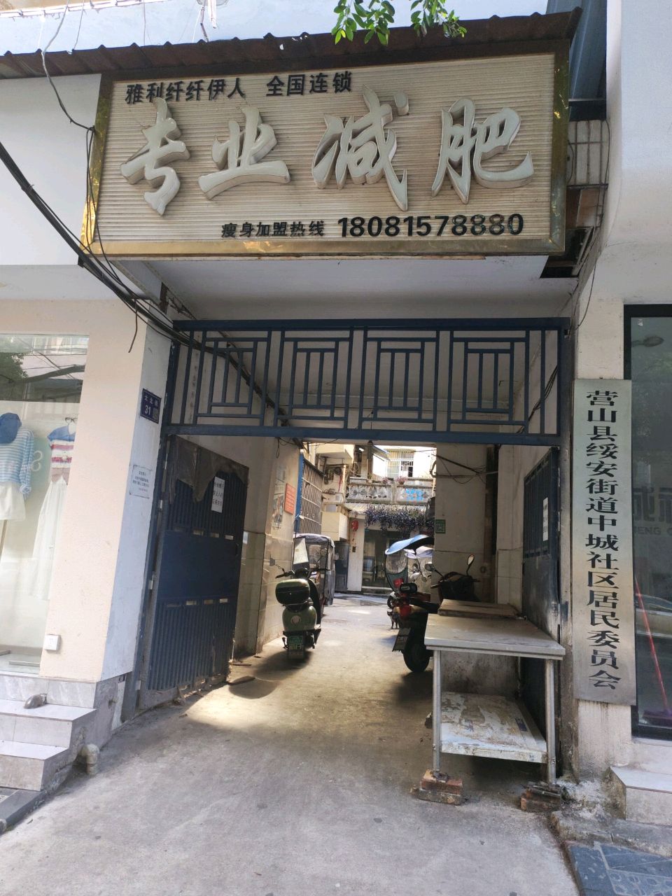雅利纤纤伊人专业减肥(营山店)