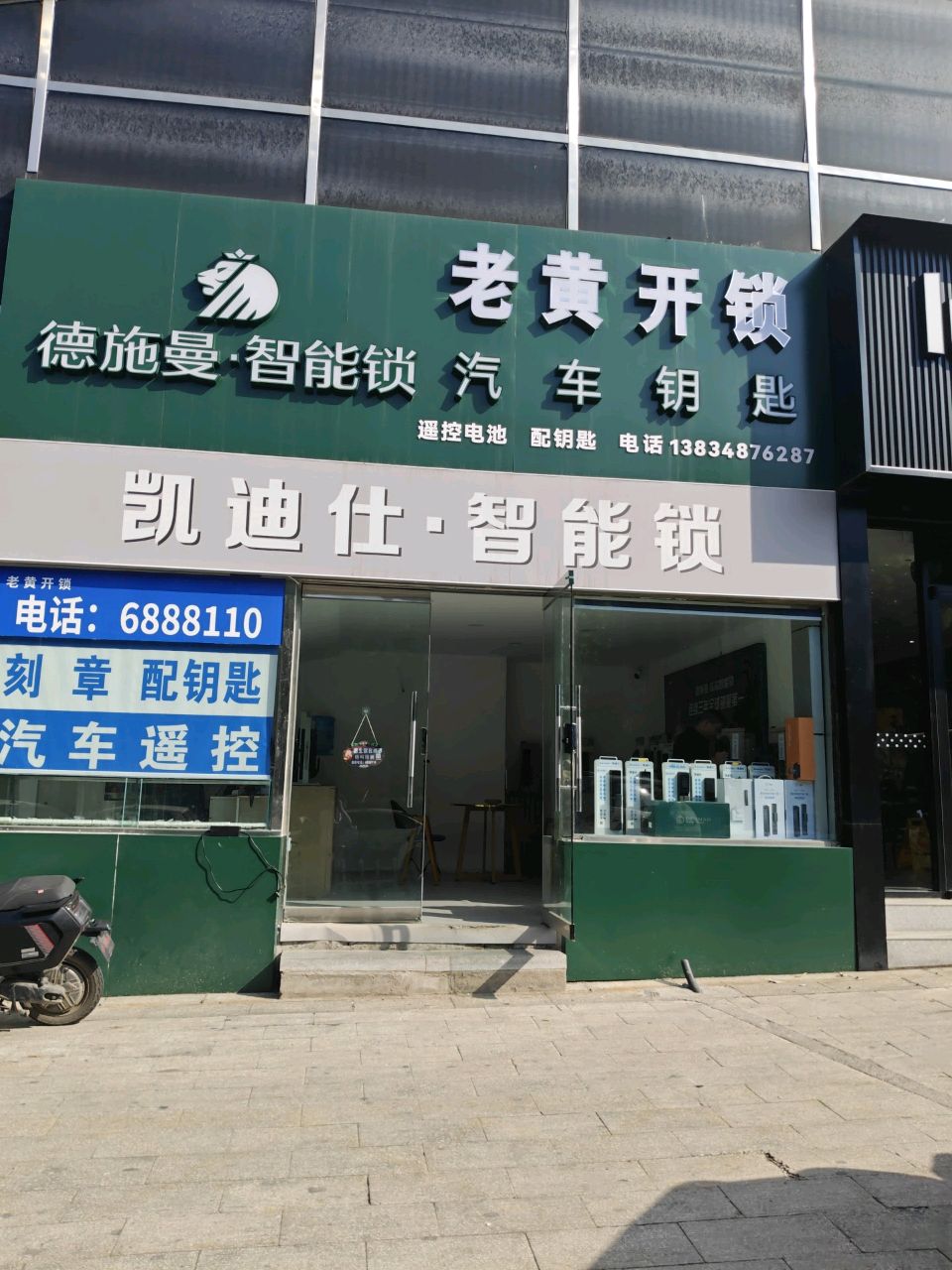 老黄开锁·德施曼智能锁
