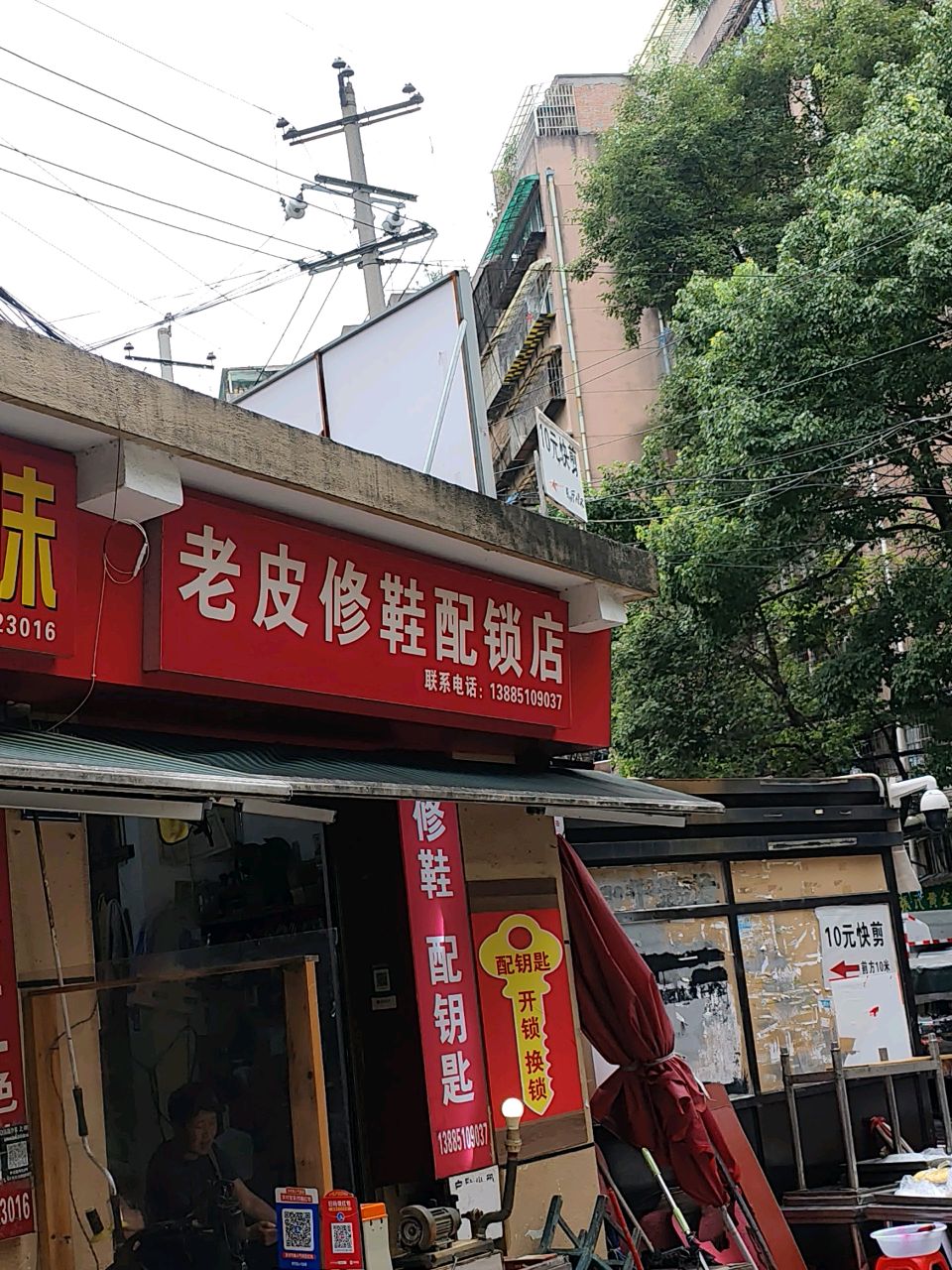 老皮修鞋配锁店