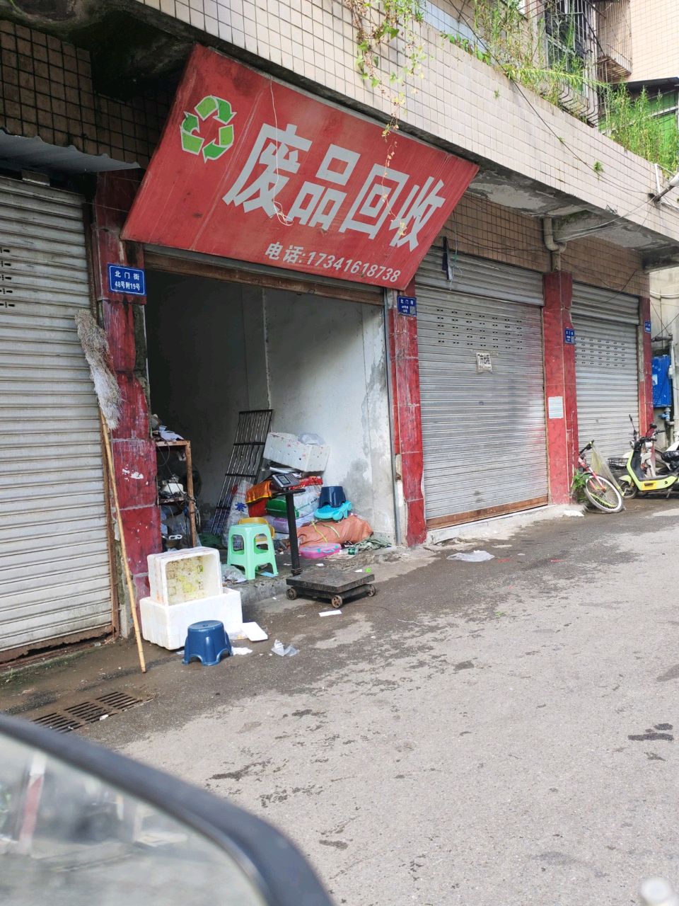废品回收