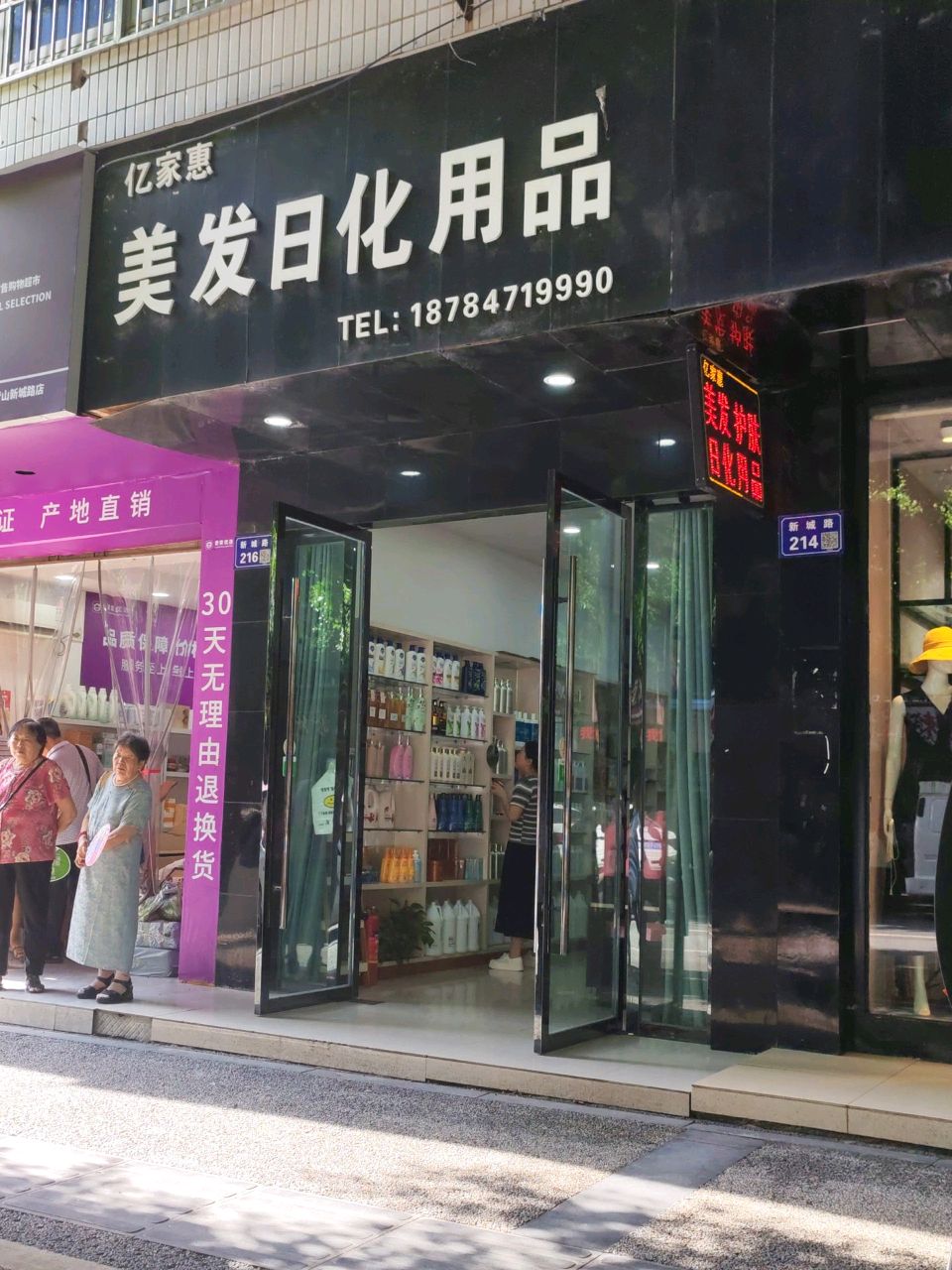 亿家惠美发日化用品