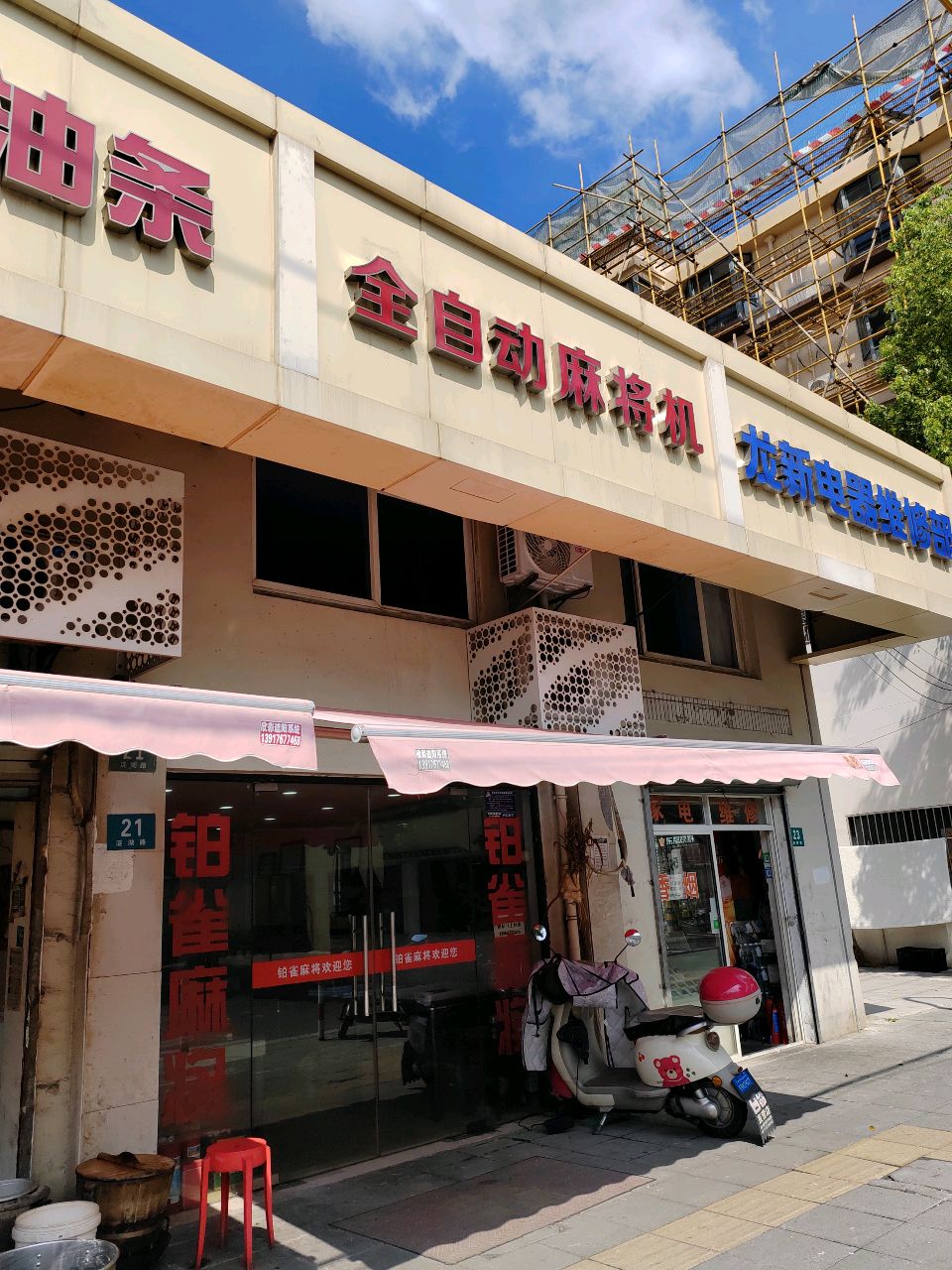 全自动麻将机