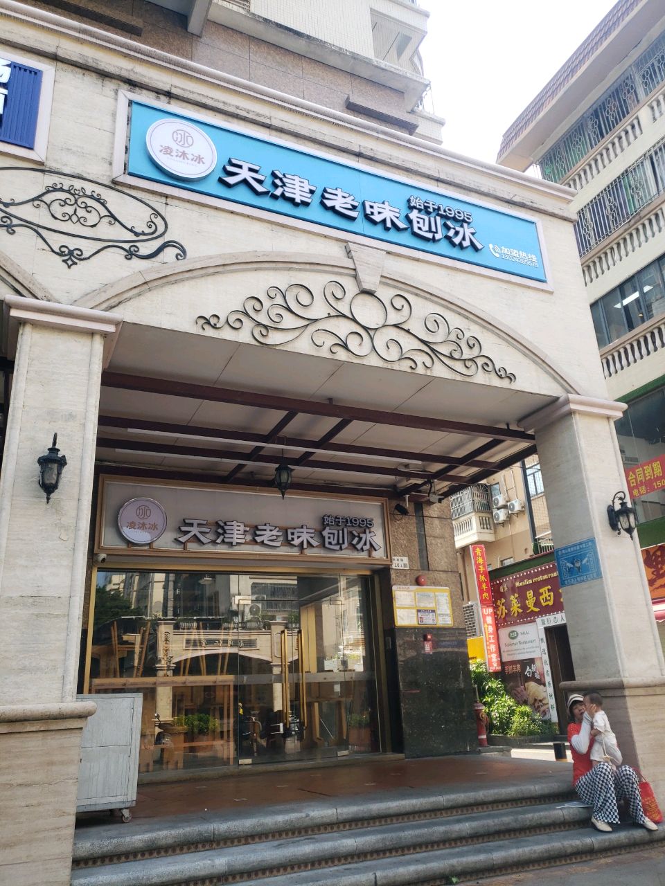 清真苏莱曼茶餐厅
