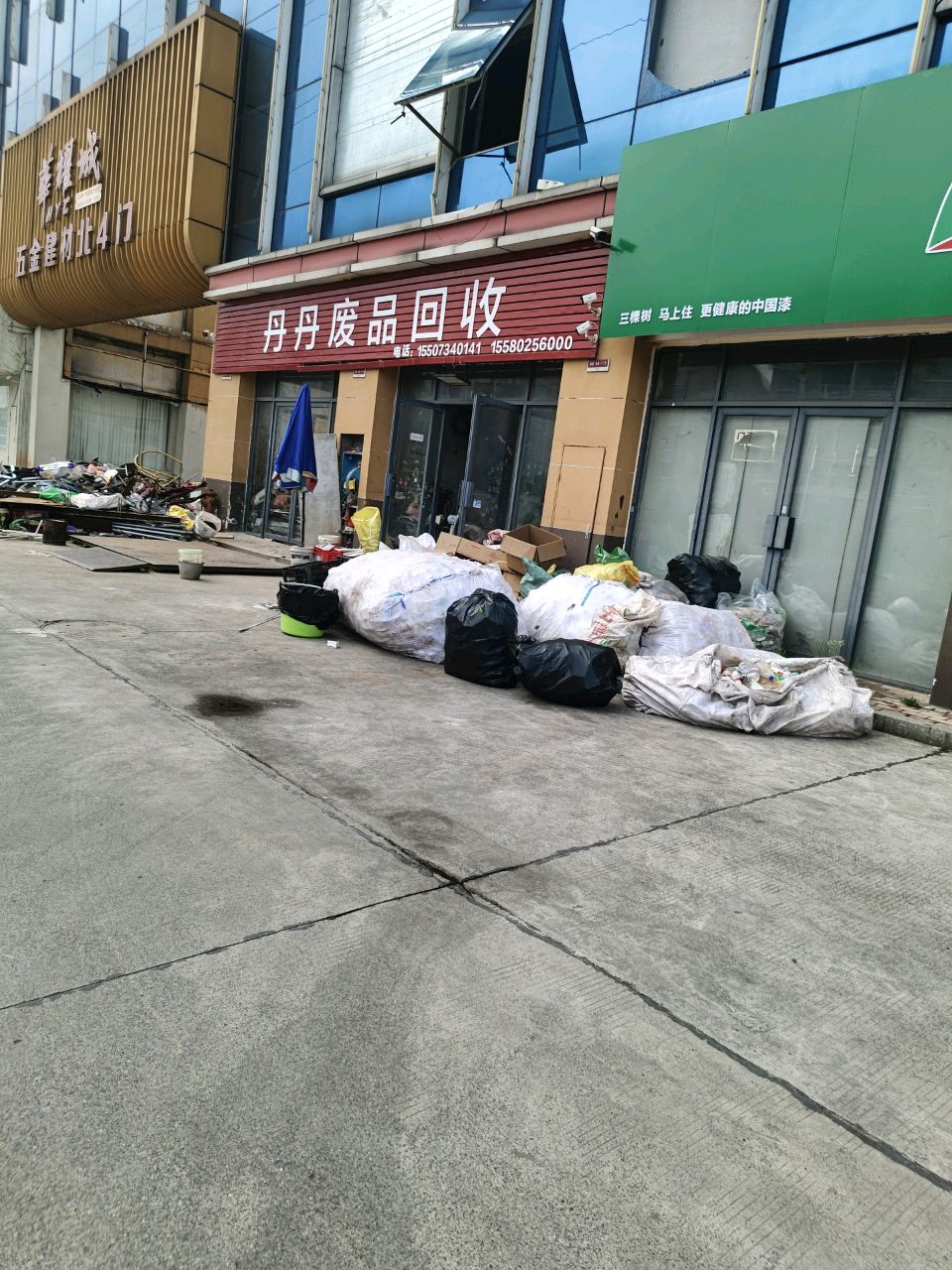 废品回收