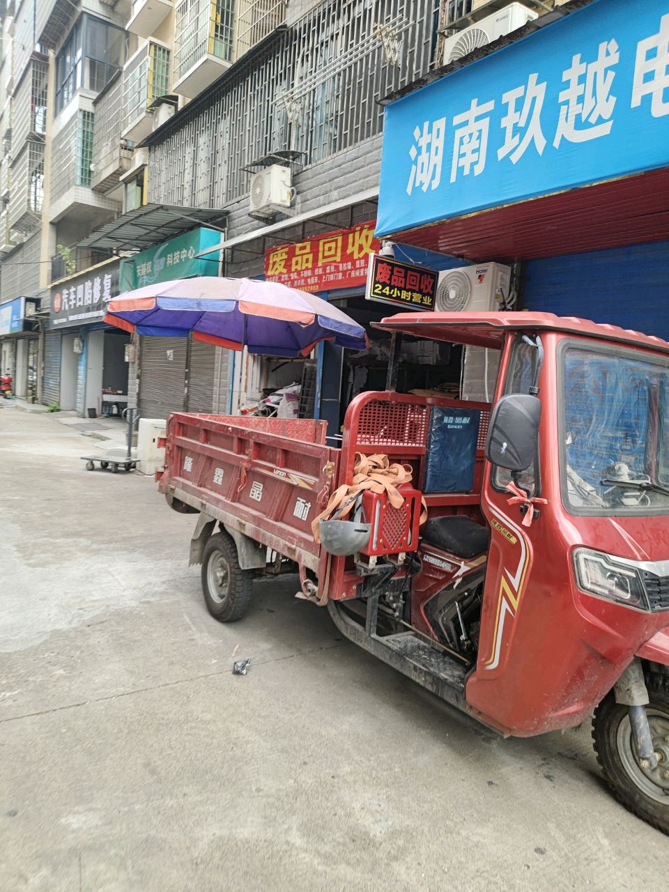 废品回收